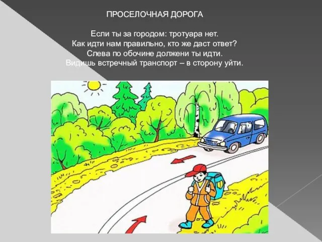 ПРОСЕЛОЧНАЯ ДОРОГА Если ты за городом: тротуара нет. Как идти