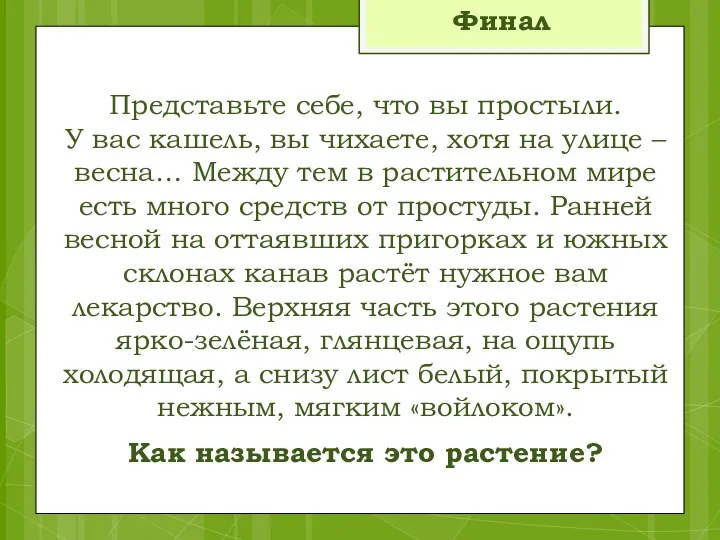 Финал Представьте себе, что вы простыли. У вас кашель, вы