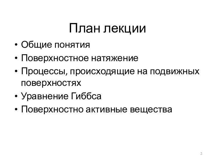 План лекции Общие понятия Поверхностное натяжение Процессы, происходящие на подвижных поверхностях Уравнение Гиббса Поверхностно активные вещества