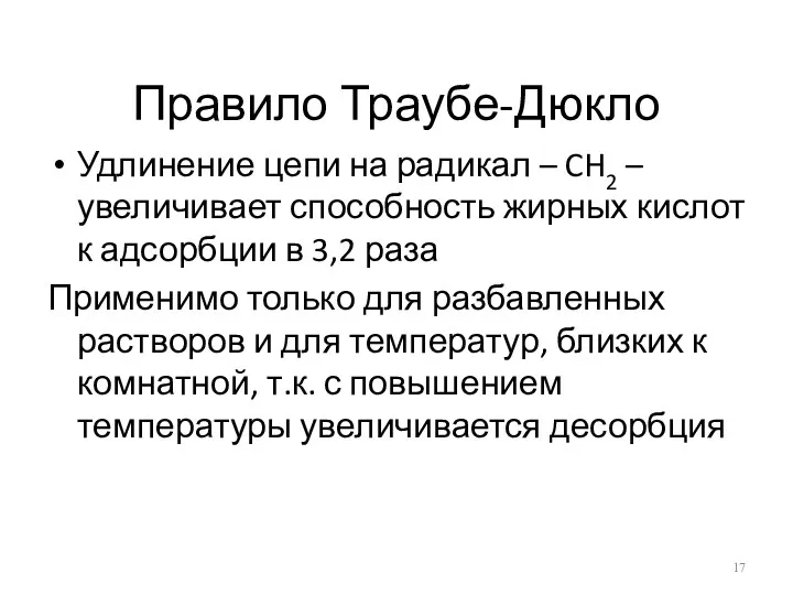 Правило Траубе-Дюкло Удлинение цепи на радикал – CH2 – увеличивает