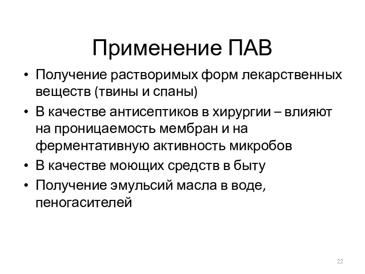 Применение ПАВ Получение растворимых форм лекарственных веществ (твины и спаны)