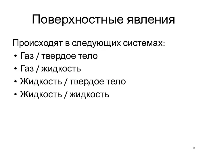 Поверхностные явления Происходят в следующих системах: Газ / твердое тело