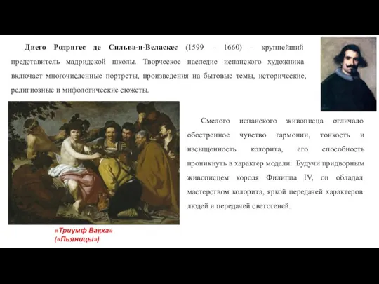 Диего Родригес де Сильва-и-Веласкес (1599 – 1660) – крупнейший представитель