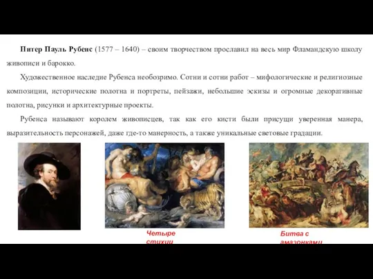 Питер Пауль Рубенс (1577 – 1640) – своим творчеством прославил