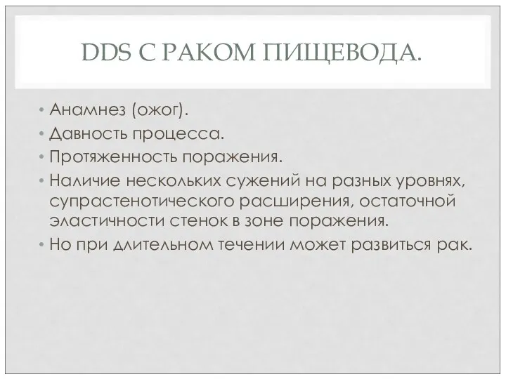 DDS С РАКОМ ПИЩЕВОДА. Анамнез (ожог). Давность процесса. Протяженность поражения.