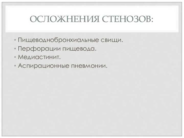 ОСЛОЖНЕНИЯ СТЕНОЗОВ: Пищеводнобронхиальные свищи. Перфорации пищевода. Медиастинит. Аспирационные пневмонии.