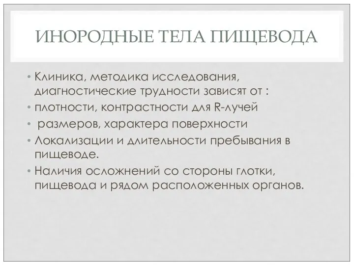 ИНОРОДНЫЕ ТЕЛА ПИЩЕВОДА Клиника, методика исследования, диагностические трудности зависят от