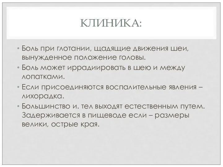 КЛИНИКА: Боль при глотании, щадящие движения шеи, вынужденное положение головы.