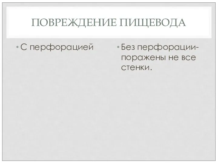 ПОВРЕЖДЕНИЕ ПИЩЕВОДА С перфорацией Без перфорации- поражены не все стенки.