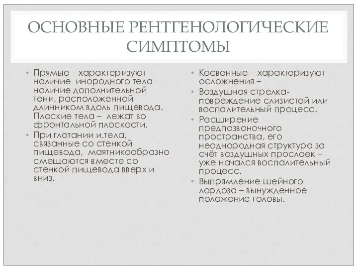 ОСНОВНЫЕ РЕНТГЕНОЛОГИЧЕСКИЕ СИМПТОМЫ Прямые – характеризуют наличие инородного тела -