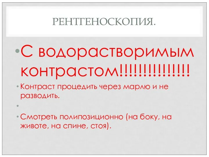 РЕНТГЕНОСКОПИЯ. С водорастворимым контрастом!!!!!!!!!!!!!!! Контраст процедить через марлю и не