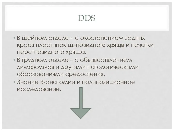 DDS В шейном отделе – с окостенением задних краев пластинок