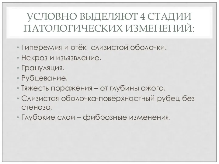 УСЛОВНО ВЫДЕЛЯЮТ 4 СТАДИИ ПАТОЛОГИЧЕСКИХ ИЗМЕНЕНИЙ: Гиперемия и отёк слизистой