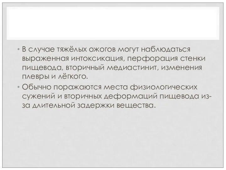 В случае тяжёлых ожогов могут наблюдаться выраженная интоксикация, перфорация стенки