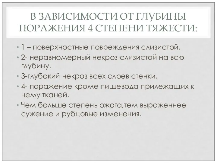 В ЗАВИСИМОСТИ ОТ ГЛУБИНЫ ПОРАЖЕНИЯ 4 СТЕПЕНИ ТЯЖЕСТИ: 1 –