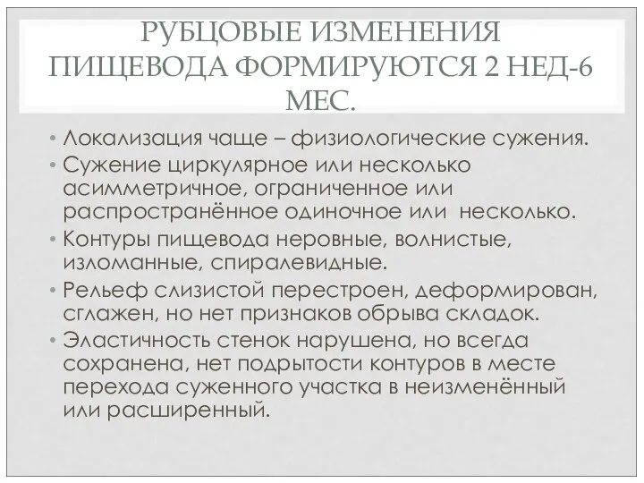 РУБЦОВЫЕ ИЗМЕНЕНИЯ ПИЩЕВОДА ФОРМИРУЮТСЯ 2 НЕД-6 МЕС. Локализация чаще –