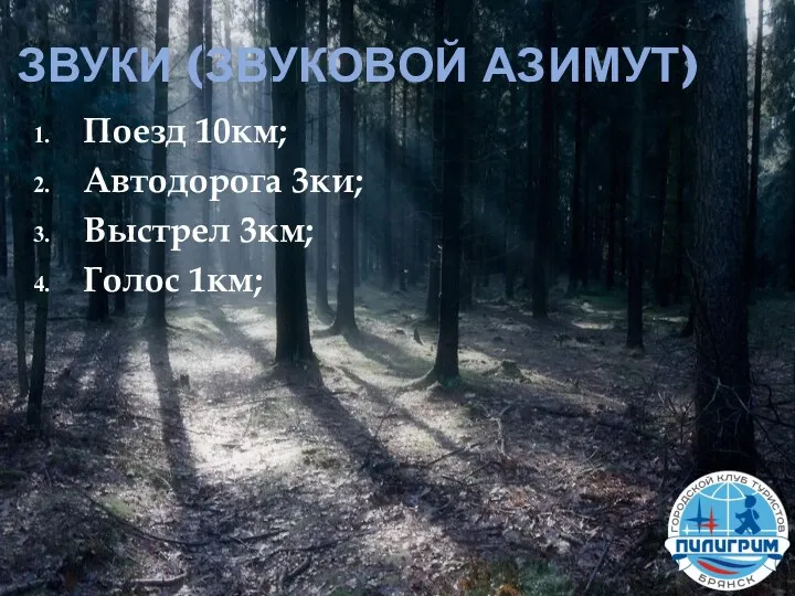 ЗВУКИ (ЗВУКОВОЙ АЗИМУТ) Поезд 10км; Автодорога 3ки; Выстрел 3км; Голос 1км;