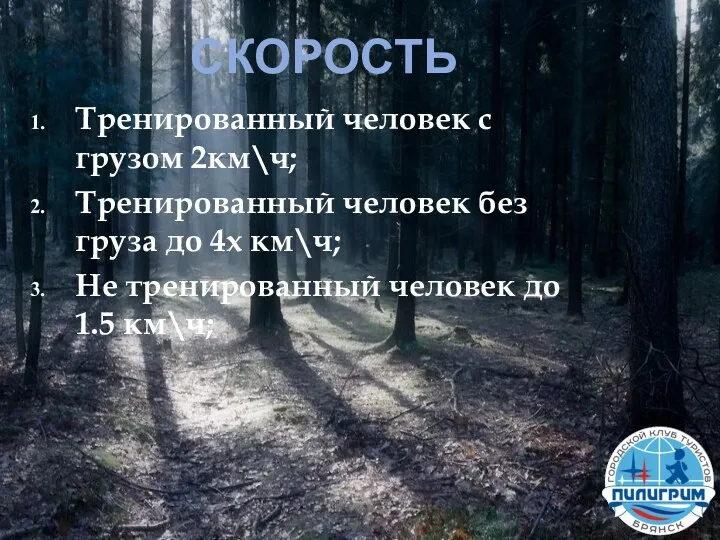 СКОРОСТЬ Тренированный человек с грузом 2км\ч; Тренированный человек без груза