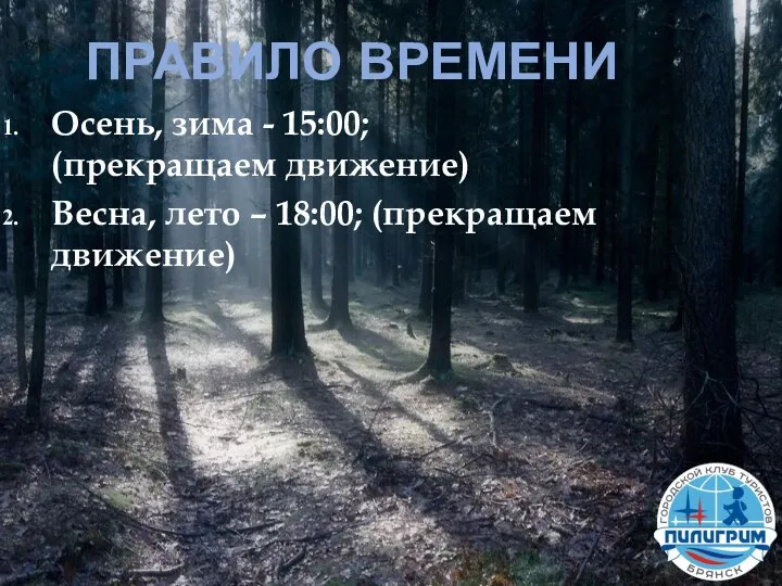 ПРАВИЛО ВРЕМЕНИ Осень, зима - 15:00; (прекращаем движение) Весна, лето – 18:00; (прекращаем движение)