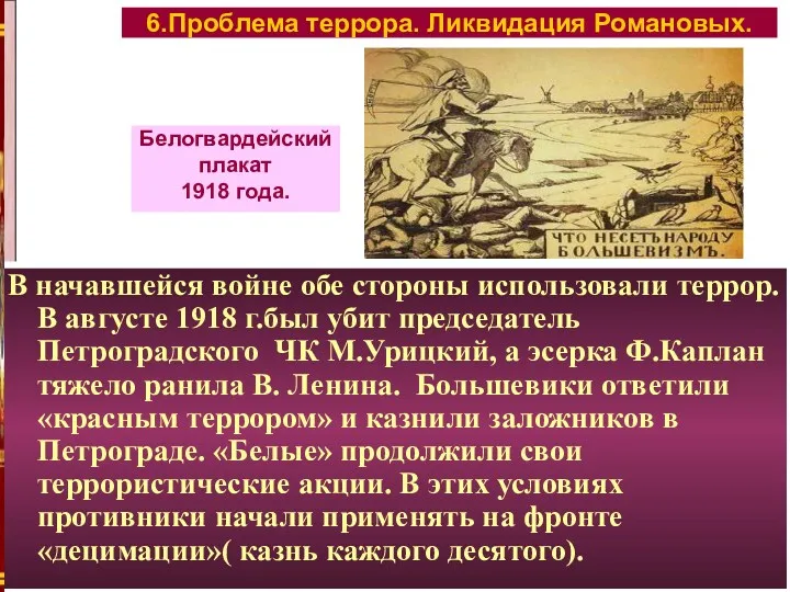 В начавшейся войне обе стороны использовали террор. В августе 1918 г.был убит председатель