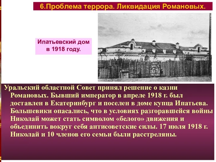 Уральский областной Совет принял решение о казни Романовых. Бывший император в апреле 1918
