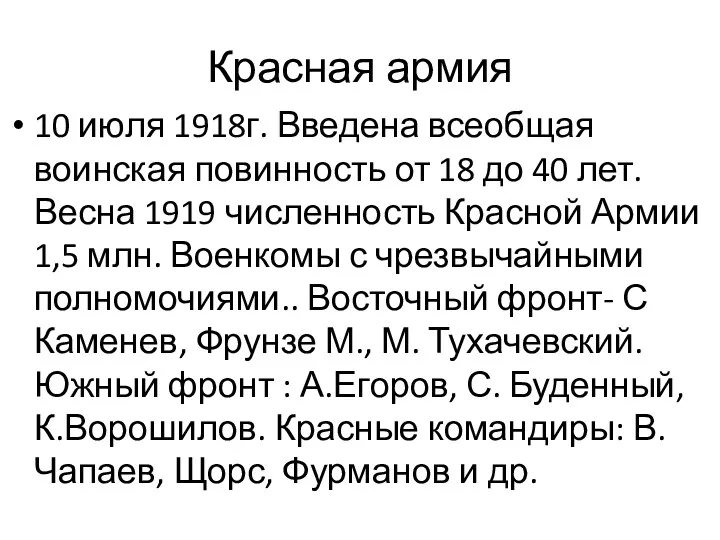 Красная армия 10 июля 1918г. Введена всеобщая воинская повинность от
