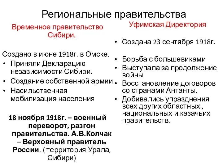 Региональные правительства Временное правительство Сибири. Создано в июне 1918г. в Омске. Приняли Декларацию