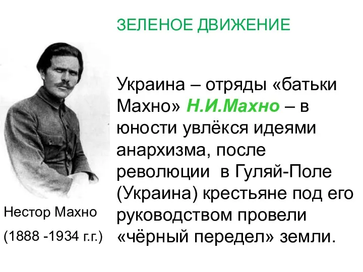 Нестор Махно (1888 -1934 г.г.) ЗЕЛЕНОЕ ДВИЖЕНИЕ Украина – отряды «батьки Махно» Н.И.Махно