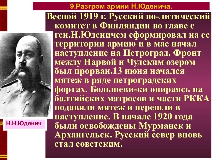 Весной 1919 г. Русский по-литический комитет в Финляндии во главе с ген.Н.Юденичем сформировал
