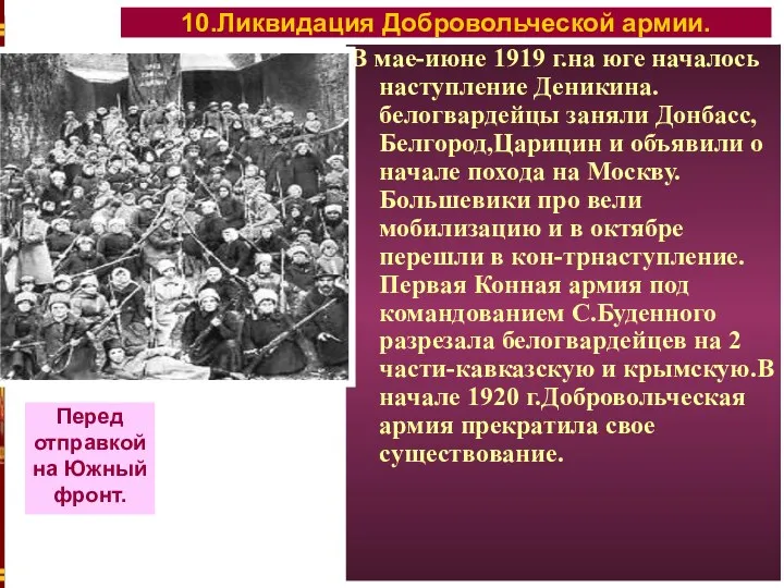 В мае-июне 1919 г.на юге началось наступление Деникина.белогвардейцы заняли Донбасс,Белгород,Царицин и объявили о
