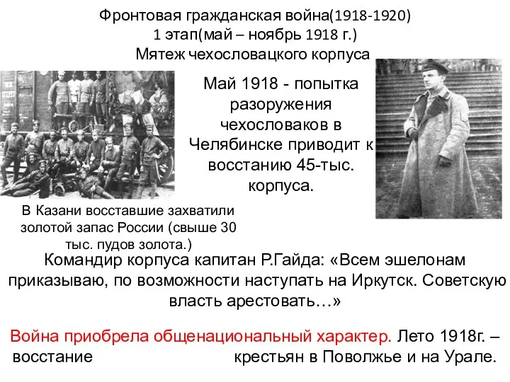 Фронтовая гражданская война(1918-1920) 1 этап(май – ноябрь 1918 г.) Мятеж чехословацкого корпуса. Май
