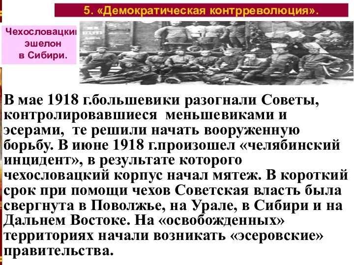 5. «Демократическая контрреволюция». Чехословацкий эшелон в Сибири. В мае 1918 г.большевики разогнали Советы,