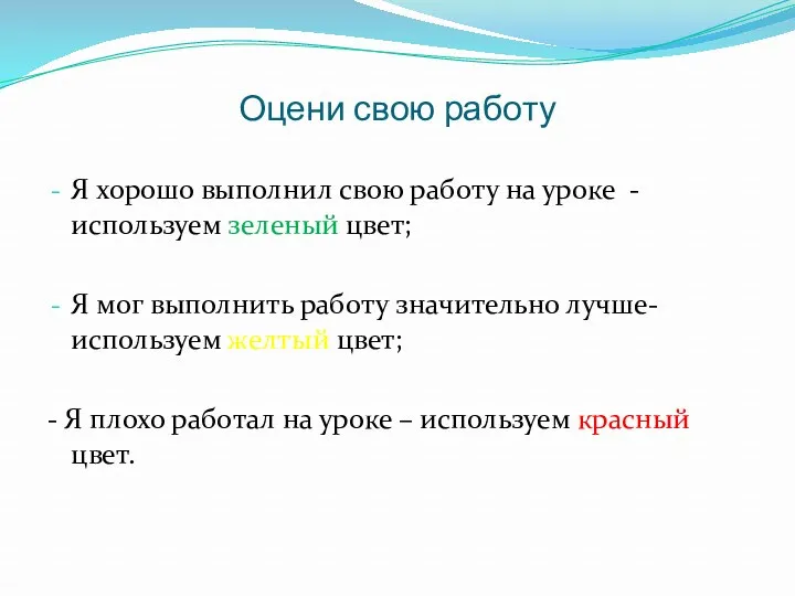 Оцени свою работу Я хорошо выполнил свою работу на уроке