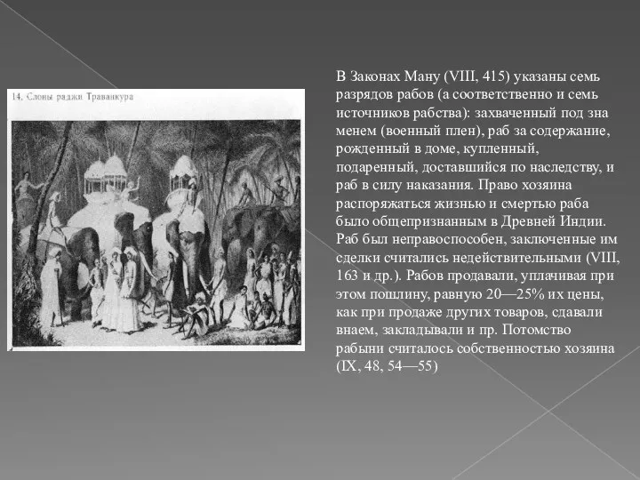 В Законах Ману (VIII, 415) указаны семь разрядов рабов (а