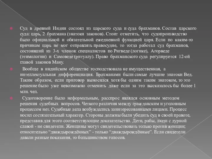 Суд в древней Индии состоял из царского суда и суда