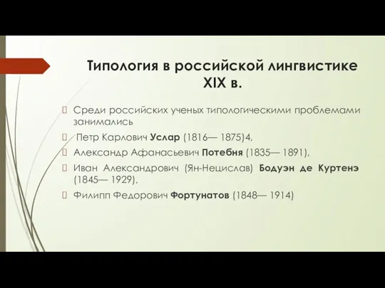 Типология в российской лингвистике XIX в. Среди российских ученых типологическими проблемами занимались Петр