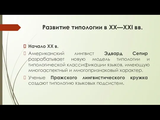 Развитие типологии в XX—XXI вв. Начало XX в. Американский лингвист Эдвард Сепир разрабатывает