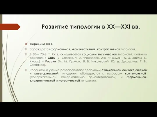 Развитие типологии в XX—XXI вв. Середина XX в. Зарождается формальная, квантитативная, контрастивная типология.