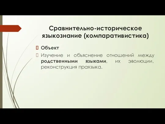 Сравнительно-историческое языкознание (компаративистика) Объект Изучение и объяснение отношений между родственными языками, их эволюции, реконструкция праязыка.