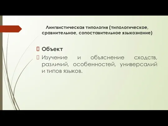 Лингвистическая типология (типологическое, сравнительное, сопоставительное языкознание) Объект Изучение и объяснение сходств, различий, особенностей,