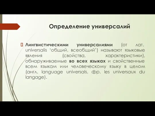 Определение универсалий Лингвистическими универсалиями (от лат. universalis ‘общий, всеобщий’) называют языковые явления (свойства,