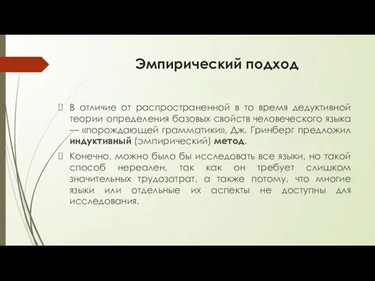 Эмпирический подход В отличие от распространенной в то время дедуктивной