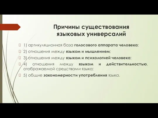 Причины существования языковых универсалий 1) артикуляционная база голосового аппарата человека;