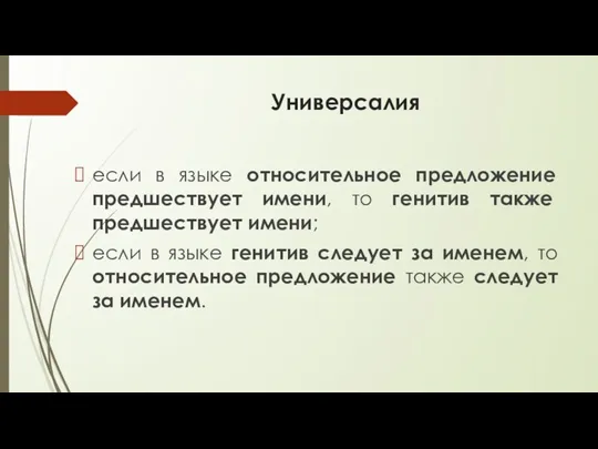 Универсалия если в языке относительное предложение предшествует имени, то генитив