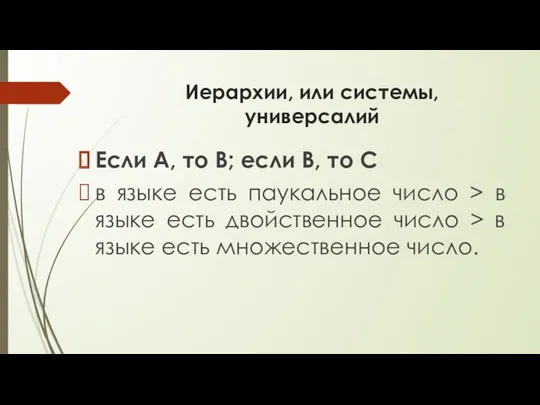 Иерархии, или системы, универсалий Если А, то В; если В, то С в