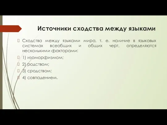 Источники сходства между языками Сходства между языками мира, т. е. наличие в языковых