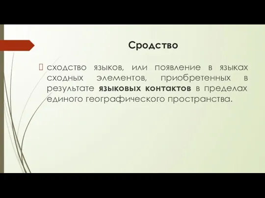 Сродство сходство языков, или появление в языках сходных элементов, приобретенных