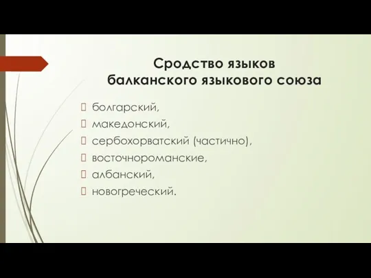 Сродство языков балканского языкового союза болгарский, македонский, сербохорватский (частично), восточнороманские, албанский, новогреческий.