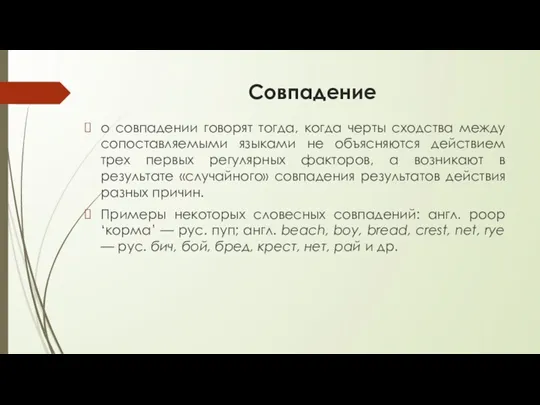 Совпадение о совпадении говорят тогда, когда черты сходства между сопоставляемыми языками не объясняются