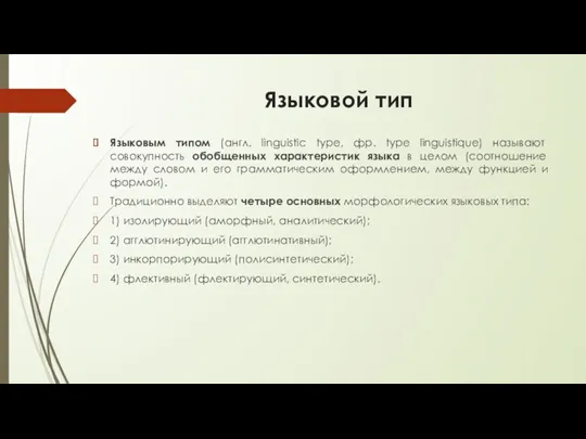 Языковой тип Языковым типом (англ. linguistic type, фр. type linguistique) называют совокупность обобщенных